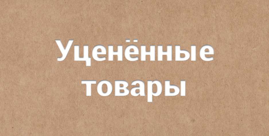 Уценённые товары